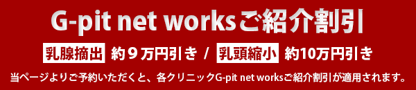 胸オペ割引